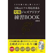 CDを繰り返し聴くだけ！12Keyにフル対応出来る究極ジャズアドリブ練習BOOK [ムック・その他]
