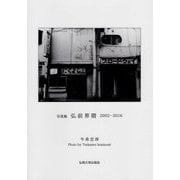 写真集 弘前界隈 2002-2016 [単行本]