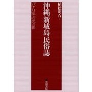 沖縄新城島民俗誌―「パナリ」その光と影 [単行本]