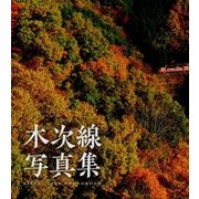 木次線写真集 [単行本]
