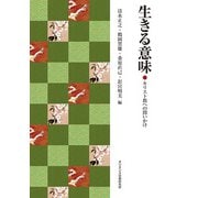生きる意味－キリスト教への問いかけ [単行本]