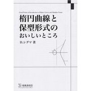 楕円曲線と保型形式のおいしいところ [単行本]