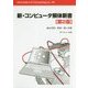新・コンピュータ解体新書 第2版 (Information & Computing〈ex.-46〉) [全集叢書]