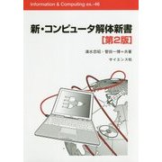 新・コンピュータ解体新書 第2版 (Information & Computing〈ex.-46〉) [全集叢書]