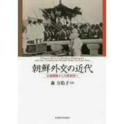 朝鮮外交の近代―宗属関係から大韓帝国へ [単行本]