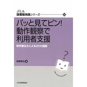 パッと見てピン!動作観察で利用者支援－理学療法士による20の提案（JLA図書館実践シリーズ 36） [全集叢書]
