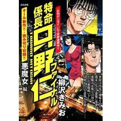 ヨドバシ.com - 特命係長只野仁ファイナル 悪魔女編（ぶんか社