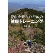 登山を楽しむための健康トレーニング [単行本]