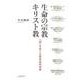 生命の宗教キリスト教－「神」をめぐる哲学史的考察 [単行本]