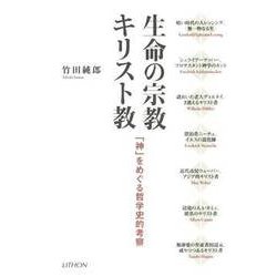生命の宗教キリスト教－「神」をめぐる哲学史的考察 [単行本]