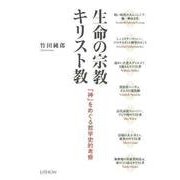 生命の宗教キリスト教－「神」をめぐる哲学史的考察 [単行本]