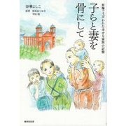 子らと妻を骨にして―原爆でうばわれた幸せな家族の記憶 [単行本]