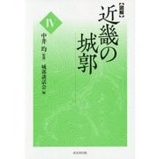 図解 近畿の城郭〈4〉 [単行本]
