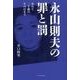永山則夫の罪と罰－せめて二十歳のその日まで [単行本]