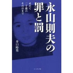 永山則夫の罪と罰－せめて二十歳のその日まで [単行本]