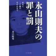 永山則夫の罪と罰－せめて二十歳のその日まで [単行本]