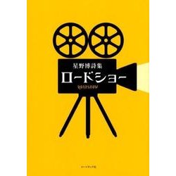 ロードショー－星野博詩集（コールサック社気鋭詩集シリーズ） [単行本]