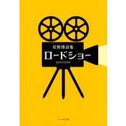 ロードショー－星野博詩集（コールサック社気鋭詩集シリーズ） [単行本]