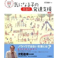 ヨドバシ Com 気になる子の本当の発達支援 新版 これからの保育シリーズ 3 単行本 通販 全品無料配達