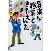 気楽な稼業ときたもんだ [単行本]