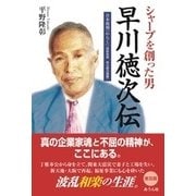 『シャープを創った男 早川徳次伝』+『わらく』合本復刻 普及版 (手のひらの宇宙BOOKs〈第16号〉) [単行本]