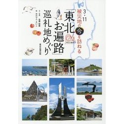 「東北お遍路」巡礼地めぐり―3・11被災地の今を訪ねる [単行本]