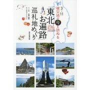 「東北お遍路」巡礼地めぐり―3・11被災地の今を訪ねる [単行本]