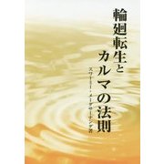 輪廻転生とカルマの法則 [単行本]
