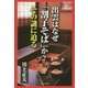 出雲はなぜ「割子そば」か?その謎に迫る [単行本]