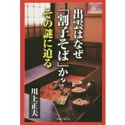 出雲はなぜ「割子そば」か?その謎に迫る [単行本]