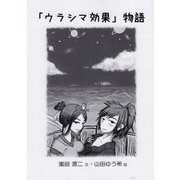 「ウラシマ効果」物語 [単行本]