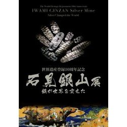 石見銀山展―銀が世界を変えた 世界遺産登録10周年記念 [単行本]