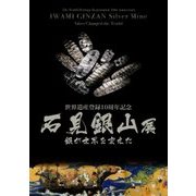 石見銀山展―銀が世界を変えた 世界遺産登録10周年記念 [単行本]