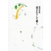 遠まわりして聴く [単行本]