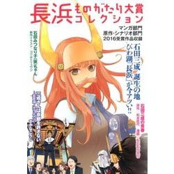 長浜ものがたり大賞コレクション [コミック]