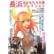 長浜ものがたり大賞コレクション [コミック]