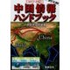 中国情報ハンドブック〈2017年版〉 [全集叢書]