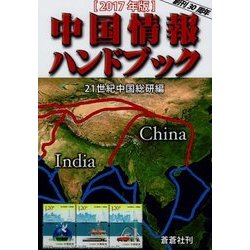 中国情報ハンドブック〈2017年版〉 [全集叢書]