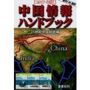 中国情報ハンドブック〈2017年版〉 [全集叢書]