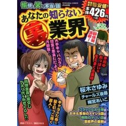 ヨドバシ.com - 愉快で笑える本当の話あなたの知らない裏業界（ぶんか社コミックス） [コミック] 通販【全品無料配達】