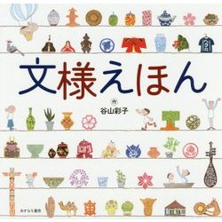 文様えほん [単行本]