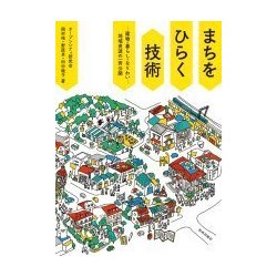 まちをひらく技術―建物・暮らし・なりわい 地域資源の一斉公開 [単行本]