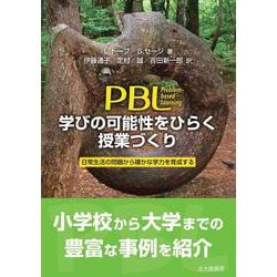 PBL 学びの可能性をひらく授業づくり―日常生活の問題から確かな学力を育政する [単行本]