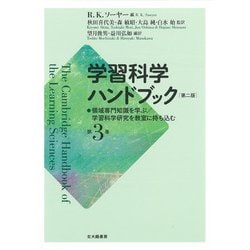 学習科学ハンドブック 第二版〈第3巻〉領域専門知識を学ぶ/学習科学研究を教室に持ち込む [単行本]