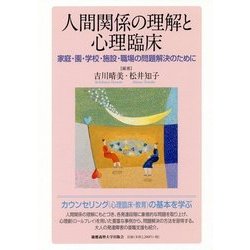 人間関係の理解と心理臨床―家庭・園・学校・施設・職場の問題解決のために [単行本]