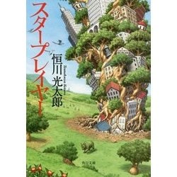 スタープレイヤー(角川文庫) [文庫]