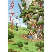 スタープレイヤー(角川文庫) [文庫]