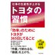 仕事の生産性が上がるトヨタの習慣 [単行本]