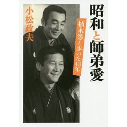 昭和と師弟愛―植木等と歩いた43年 [単行本]