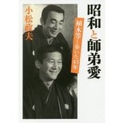 昭和と師弟愛―植木等と歩いた43年 [単行本]